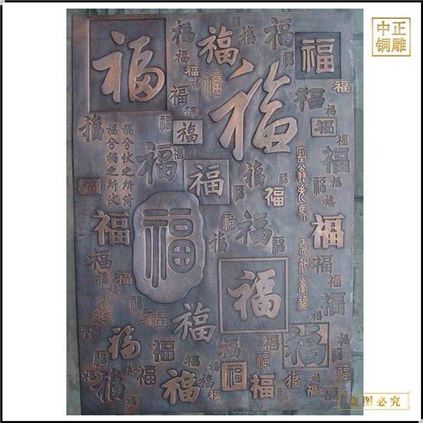 福字铜浮雕画